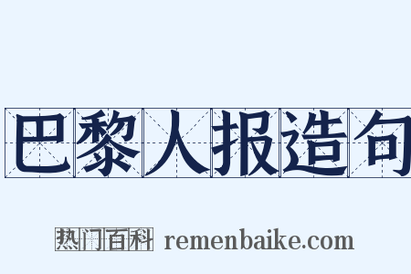 巴黎人报造句是什么意思的图片
